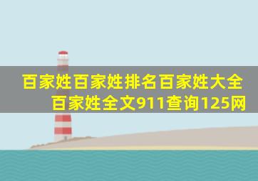 百家姓百家姓排名百家姓大全百家姓全文911查询125网