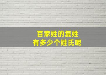 百家姓的复姓有多少个姓氏呢