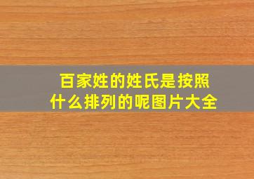 百家姓的姓氏是按照什么排列的呢图片大全