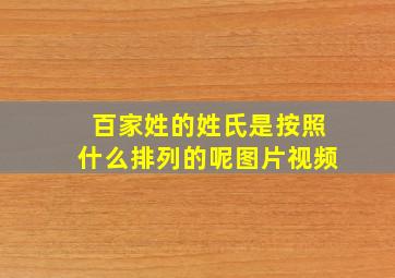 百家姓的姓氏是按照什么排列的呢图片视频