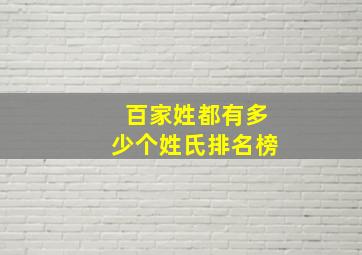 百家姓都有多少个姓氏排名榜