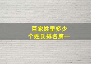 百家姓里多少个姓氏排名第一