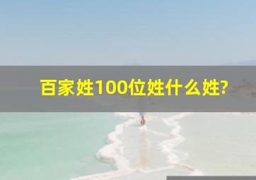 百家姓100位姓什么姓?