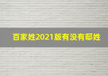 百家姓2021版有没有邸姓