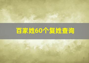 百家姓60个复姓查询