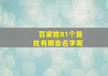 百家姓81个复姓有哪些名字呢