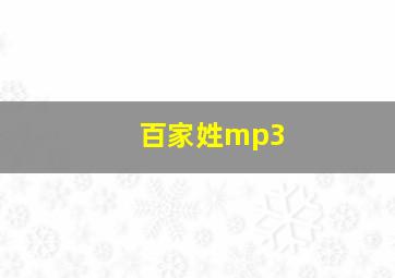 百家姓mp3