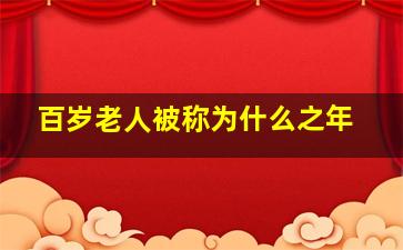 百岁老人被称为什么之年