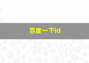 百度一下id