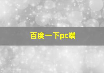 百度一下pc端