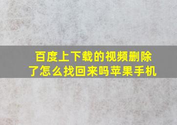 百度上下载的视频删除了怎么找回来吗苹果手机