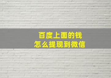 百度上面的钱怎么提现到微信