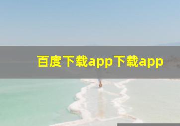 百度下载app下载app