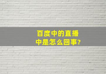 百度中的直播中是怎么回事?