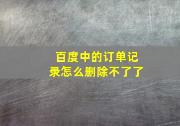 百度中的订单记录怎么删除不了了