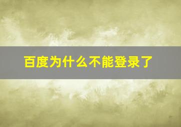 百度为什么不能登录了