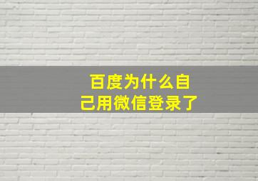 百度为什么自己用微信登录了