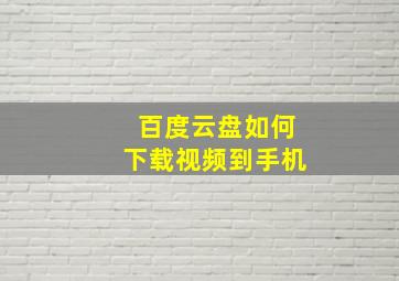 百度云盘如何下载视频到手机