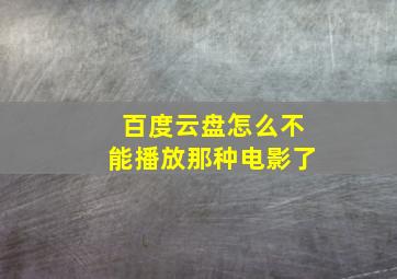 百度云盘怎么不能播放那种电影了