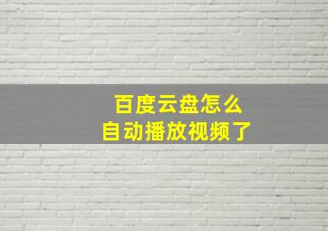 百度云盘怎么自动播放视频了