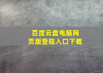 百度云盘电脑网页版登陆入口下载