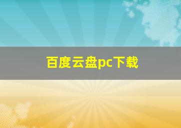 百度云盘pc下载