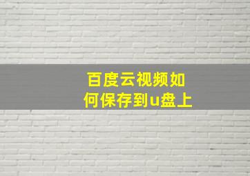 百度云视频如何保存到u盘上