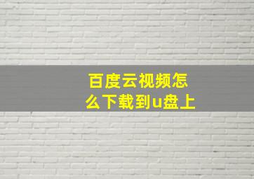 百度云视频怎么下载到u盘上