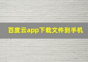 百度云app下载文件到手机