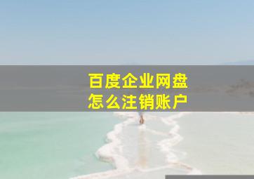 百度企业网盘怎么注销账户