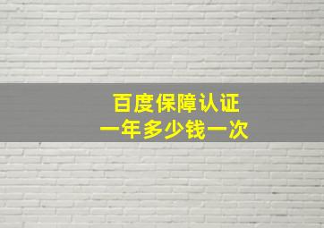 百度保障认证一年多少钱一次