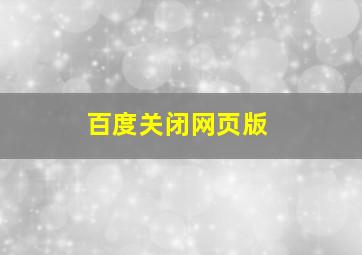 百度关闭网页版