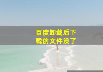 百度卸载后下载的文件没了