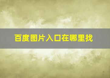 百度图片入口在哪里找