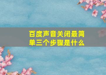 百度声音关闭最简单三个步骤是什么