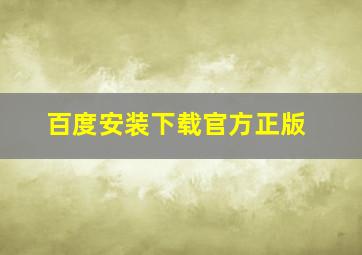 百度安装下载官方正版