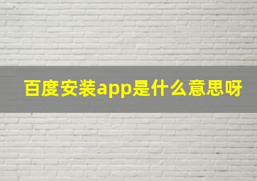 百度安装app是什么意思呀