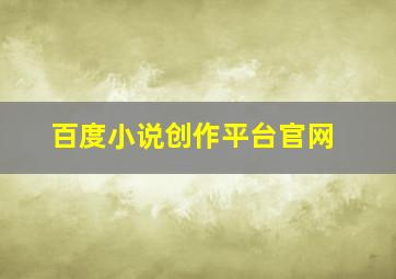 百度小说创作平台官网