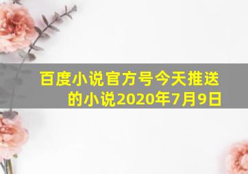 百度小说官方号今天推送的小说2020年7月9日