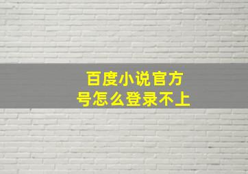 百度小说官方号怎么登录不上