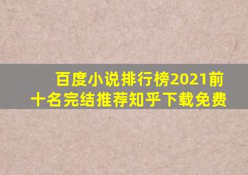 百度小说排行榜2021前十名完结推荐知乎下载免费