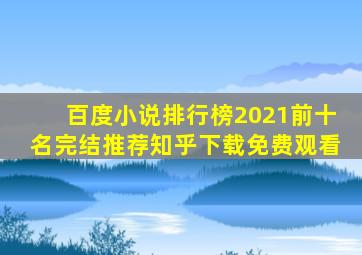 百度小说排行榜2021前十名完结推荐知乎下载免费观看