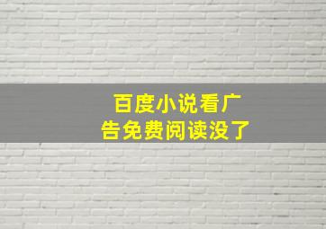 百度小说看广告免费阅读没了