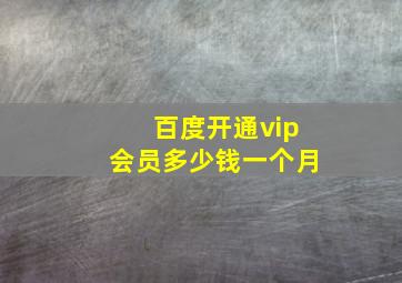 百度开通vip会员多少钱一个月