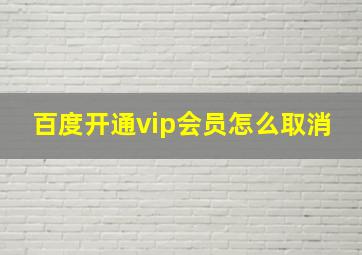 百度开通vip会员怎么取消