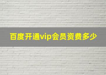 百度开通vip会员资费多少