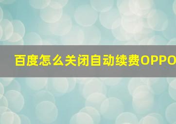 百度怎么关闭自动续费OPPO