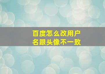 百度怎么改用户名跟头像不一致