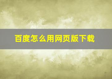 百度怎么用网页版下载