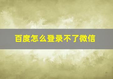 百度怎么登录不了微信